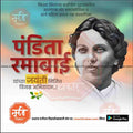 Portrait of Pandita Ramabai with Marathi text celebrating her Jayanti on a colorful background