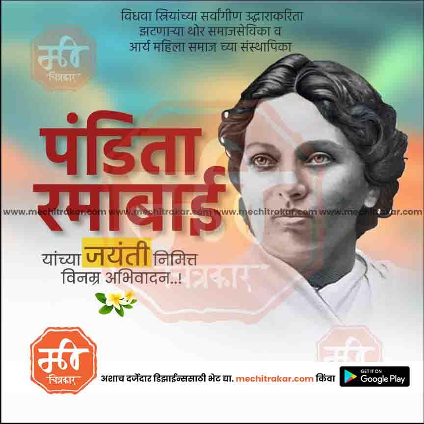 पंडिता रमाबाई जयंती १०