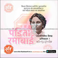 Portrait of Pandita Ramabai Jayanti with Marathi text honoring her social reform and Arya Mahila Samaj founding