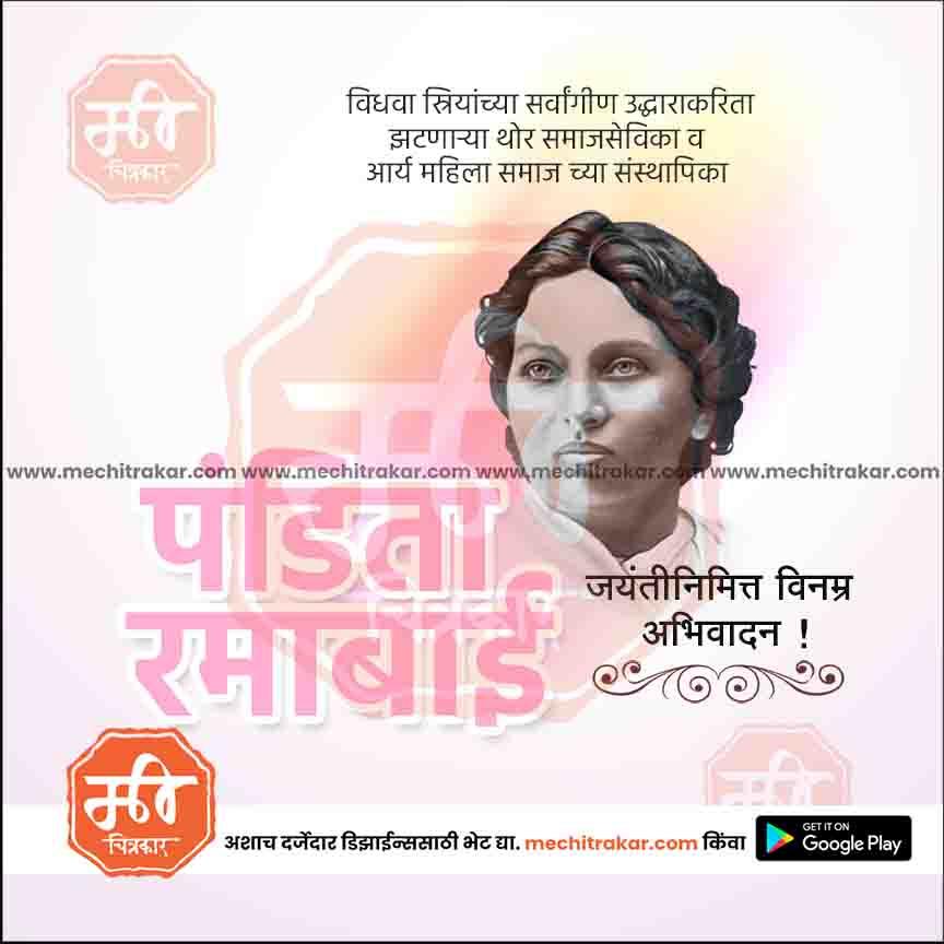 पंडिता रमाबाई जयंती 11