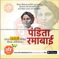 Pandita Ramabai birthday tribute graphic in Marathi with portrait, promoting editable PSD templates from mechitrakar.com