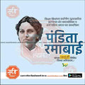Portrait of Pandita Ramabai with Marathi text honoring her social reform and women's empowerment by me.chitrakar.com