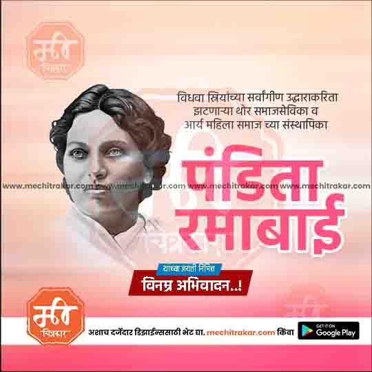 पंडिता रमाबाई जयंती १६