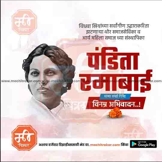 पंडिता रमाबाई जयंती १७