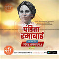 Portrait of Pandita Ramabai with Marathi text celebrating her birth anniversary, designed by Mechitrakar.com