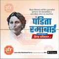Portrait of Pandita Ramabai with Marathi text honoring her social reform and Arya Mahila Samaj founding