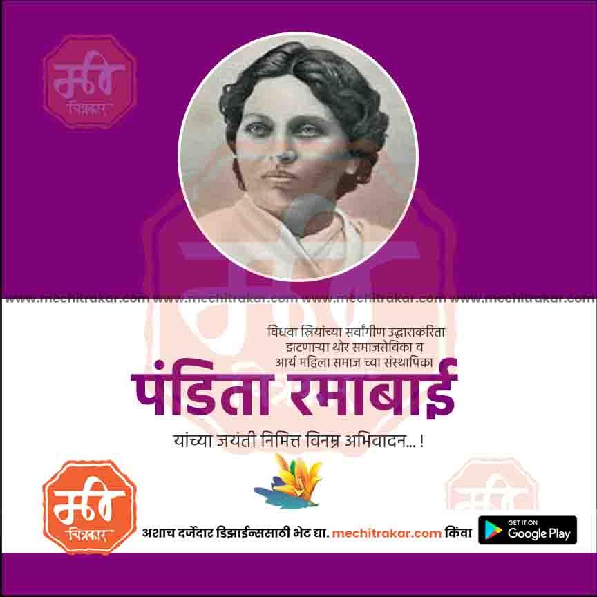 पंडिता रमाबाई जयंती २०१८