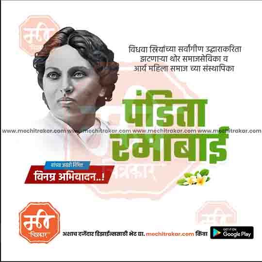 पंडिता रमाबाई जयंती २०