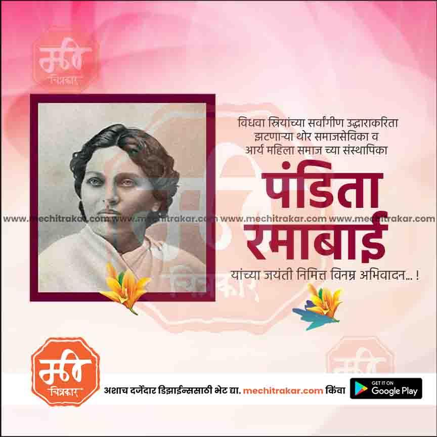 पंडिता रमाबाई जयंती ४