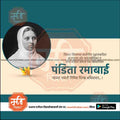 Black and white portrait of Pandita Ramabai in headscarf with Marathi text and floral design
