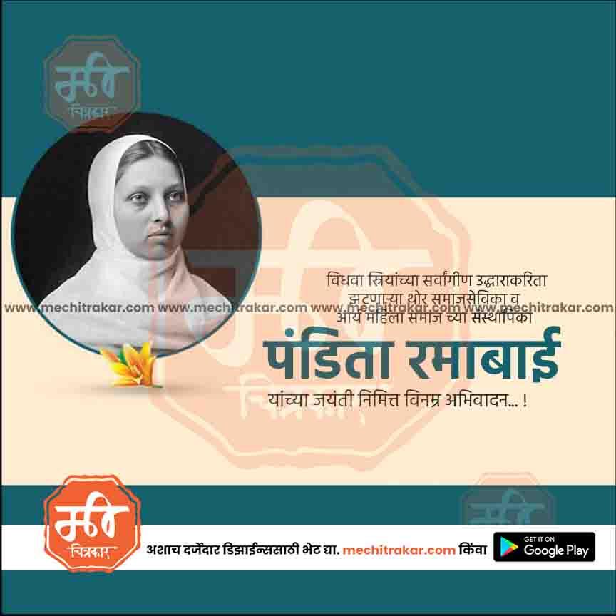 पंडिता रमाबाई जयंती ५
