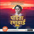 Portrait of Pandita Ramabai with Marathi text on a sunset background, promoting mechitrakar.com templates