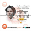 Portrait of Pandita Ramabai with Marathi text honoring her legacy on a white background, from mechitrakar.com