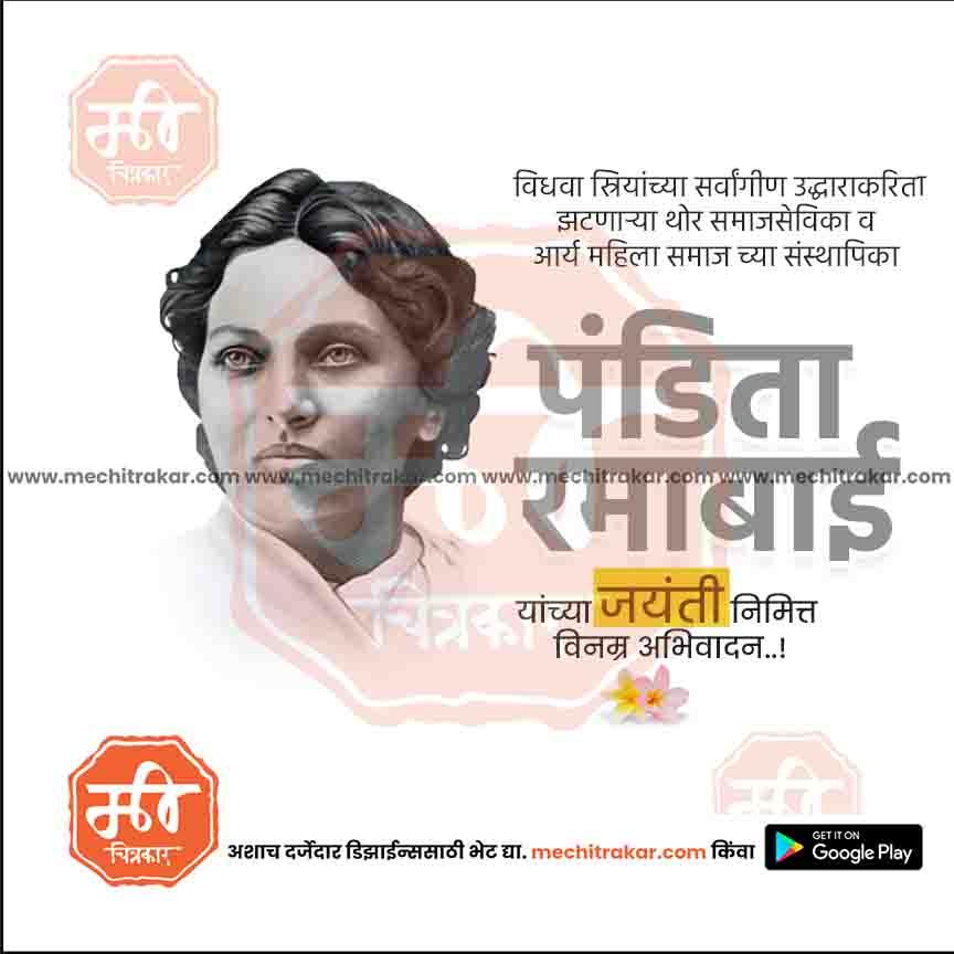 पंडिता रमाबाई जयंती ९