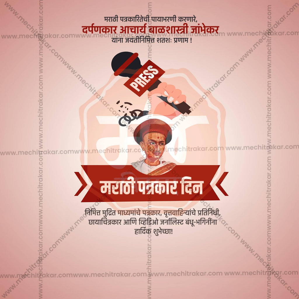 Creative Marathi Patrakar Din editable Poster in Marathi, Hindi, and English - Editable PSD and JPG by Me Chitrakar