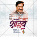 Prithviraj Chavan Birthday Social Media Template | Marathi PSD | Me Chitrakar 0325-2