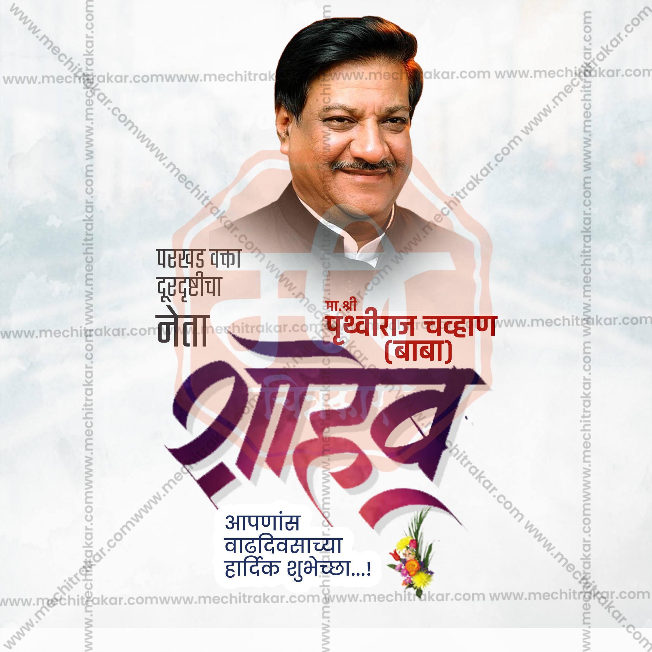 Prithviraj Chavan Birthday Social Media Templates | 10 PSD Bundle No.1 (Marathi) | Me Chitrakar-0325