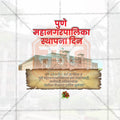 Pune Municipal Corporation Foundation Day Social Media Template | Marathi PSD | Me Chitrakar 0225-5