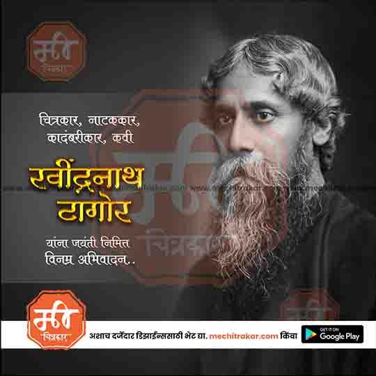 Rabindranath Tagore Jayanti 12