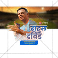 Creative Rahul Dravid Birthday editable Poster in Marathi, Hindi, and English - Editable PSD and JPG by Me Chitrakar