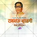 Rambhau Mhalgi Punyatithi Social Media Template | Marathi PSD | Me Chitrakar 0325-10