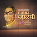 Rambhau Mhalgi Punyatithi Social Media Template | Marathi PSD | Me Chitrakar 0325-9