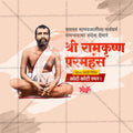 Shri Ramakrishna Paramahansa Jayanti Social Media Template | Marathi PSD | Me Chitrakar 0225-8