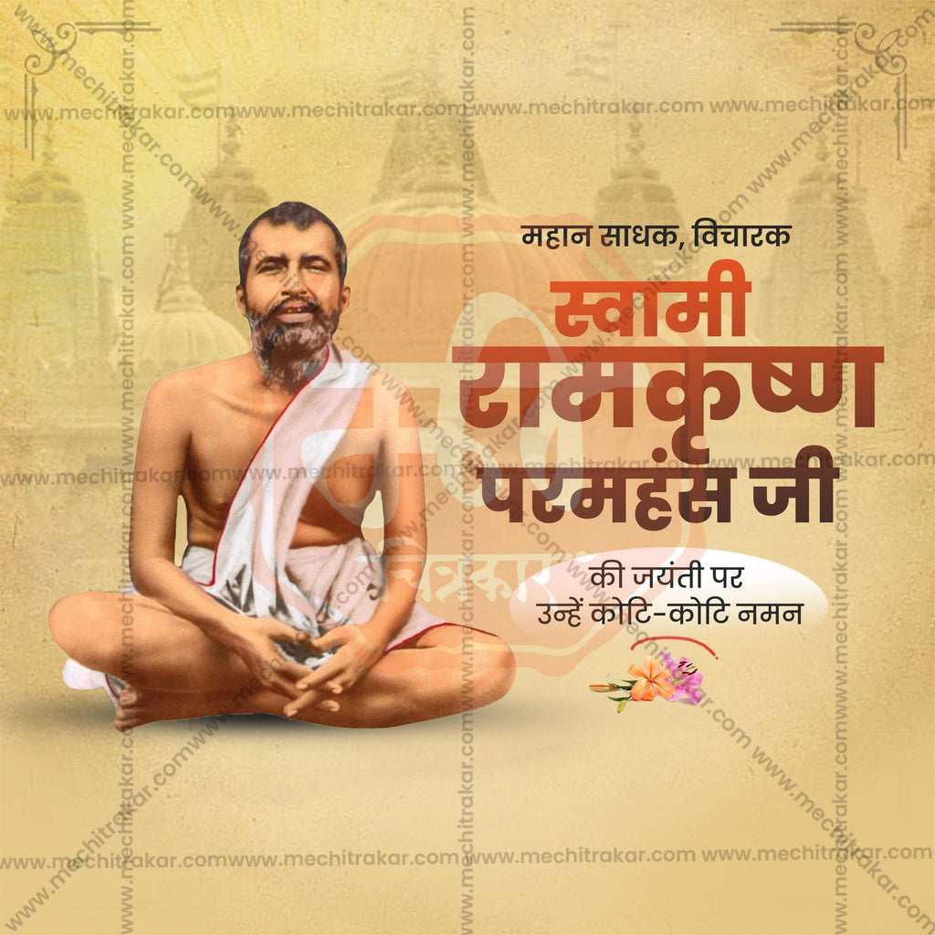 Shri Ramakrishna Paramahansa Jayanti Social Media Templates | 10 PSD Bundle No.1 (Hindi) | Me Chitrakar-0225