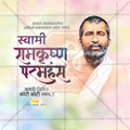 Shri Ramakrishna Paramahansa Jayanti Social Media Template | Marathi PSD | Me Chitrakar 0225-9