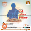 2024 Indian Lok Sabha election campaign poster with Indian Parliament, Marathi text, and voter encouragement from www.mechitrakar.com