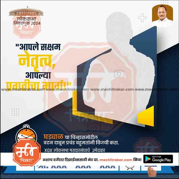 Rashtrawadi (AP) Loksabha | Social Media Editable PSD File in Marathi by Me Chitrakar | LSNCPAP1024-20