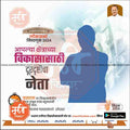 Indian election 2024 poster with Lok Sabha building, voter call in Marathi, silhouette of leader, www.mechitrakar.com