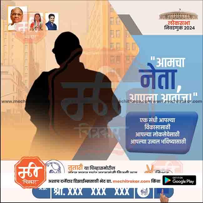 Rashtrawadi (SP) Loksabha Power Pack: 25 Premium Marathi Templates Editable PSD by Me Chitrakar | LSNCPSP1024-Bundle-1