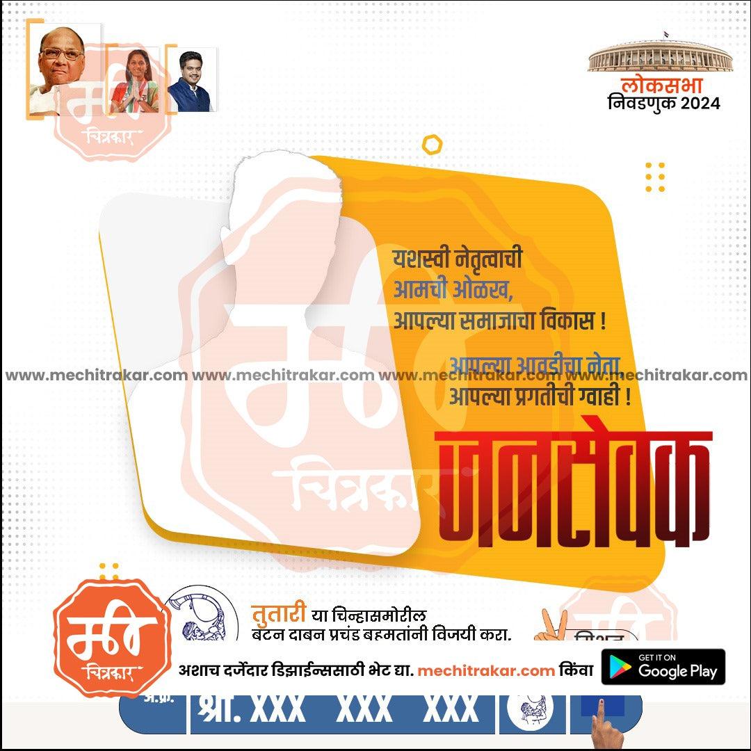 Rashtrawadi (SP) Loksabha Power Pack: 25 Premium Marathi Templates Editable PSD by Me Chitrakar | LSNCPSP1024-Bundle-1
