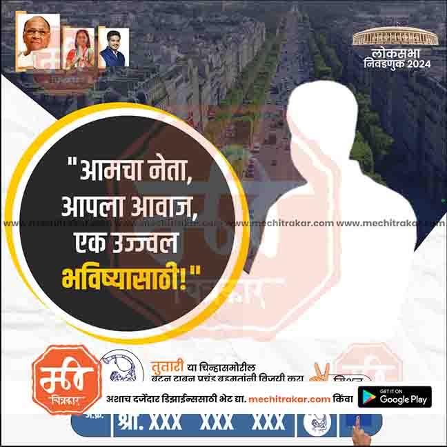 Rashtrawadi (SP) Loksabha Power Pack: 25 Premium Marathi Templates Editable PSD by Me Chitrakar | LSNCPSP1024-Bundle-1