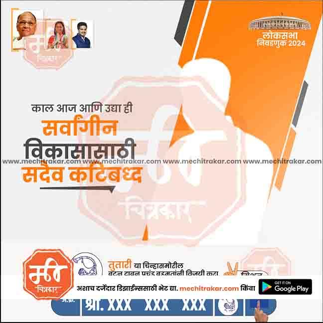 Rashtrawadi (SP) Loksabha Power Pack: 25 Premium Marathi Templates Editable PSD by Me Chitrakar | LSNCPSP1024-Bundle-1