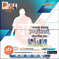 Election campaign poster 2024 with candidate silhouette, Lok Sabha building, Marathi text, city skyline, and app promotion