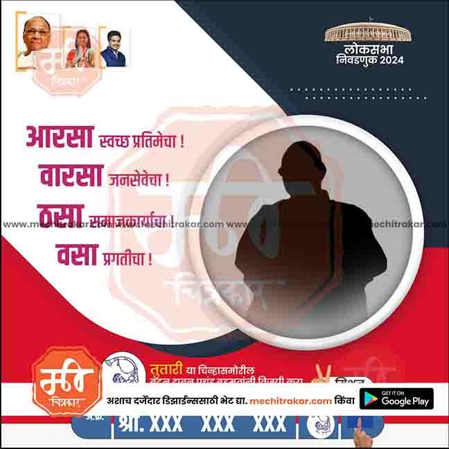 Rashtrawadi (SP) Loksabha Power Pack: 25 Premium Marathi Templates Editable PSD by Me Chitrakar | LSNCPSP1024-Bundle-1