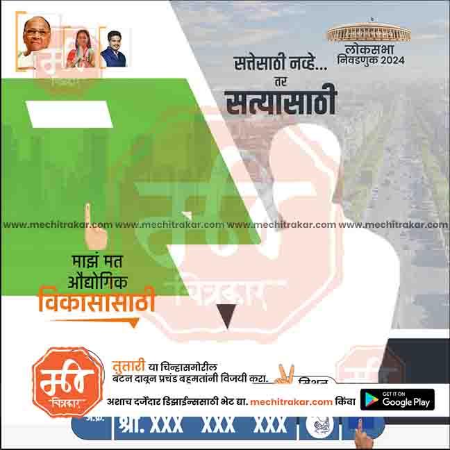 राष्ट्रवादी (SP) लोकसभा 18