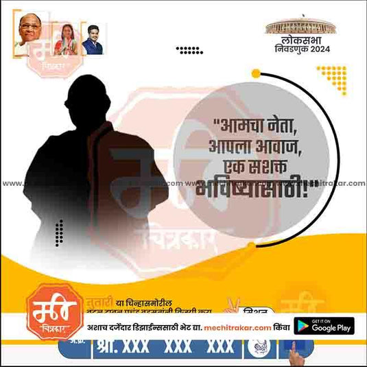 Rashtrawadi (SP) Loksabha | Social Media Editable PSD File in Marathi by Me Chitrakar | LSNCPSP1024-19