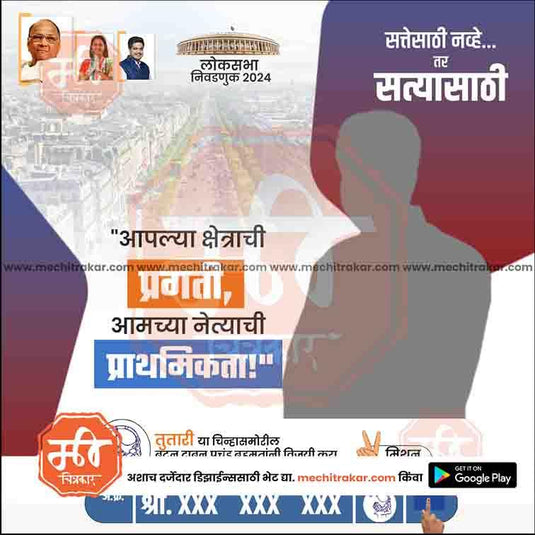 Rashtrawadi (SP) Loksabha | Social Media Editable PSD File in Marathi by Me Chitrakar | LSNCPSP1024-23