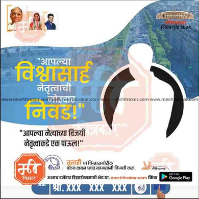 Rashtrawadi (SP) Loksabha | Social Media Editable PSD File in Marathi by Me Chitrakar | LSNCPSP1024-6