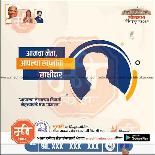 Rashtrawadi (SP) Loksabha Power Pack: 25 Premium Marathi Templates Editable PSD by Me Chitrakar | LSNCPSP1024-Bundle-1