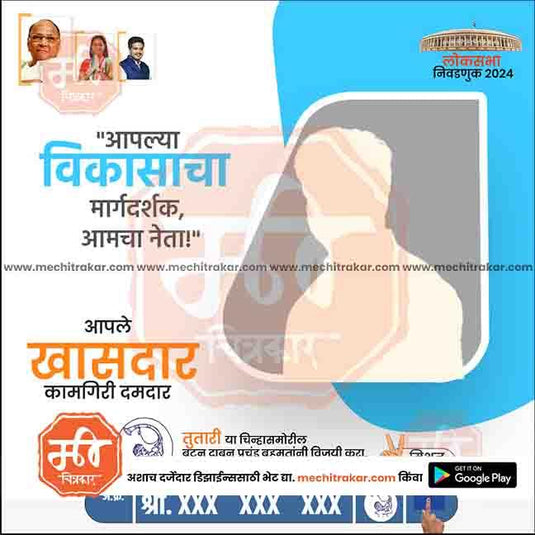 Rashtrawadi (SP) Loksabha Power Pack: 25 Premium Marathi Templates Editable PSD by Me Chitrakar | LSNCPSP1024-Bundle-1