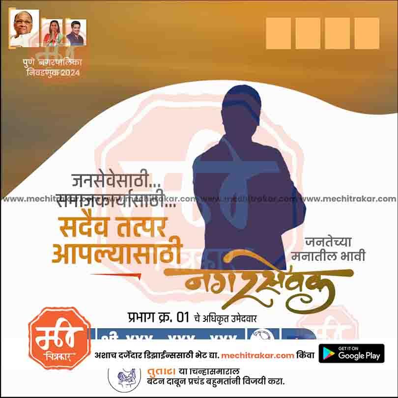 राष्ट्रवादी (SP) नगरपालिका ४