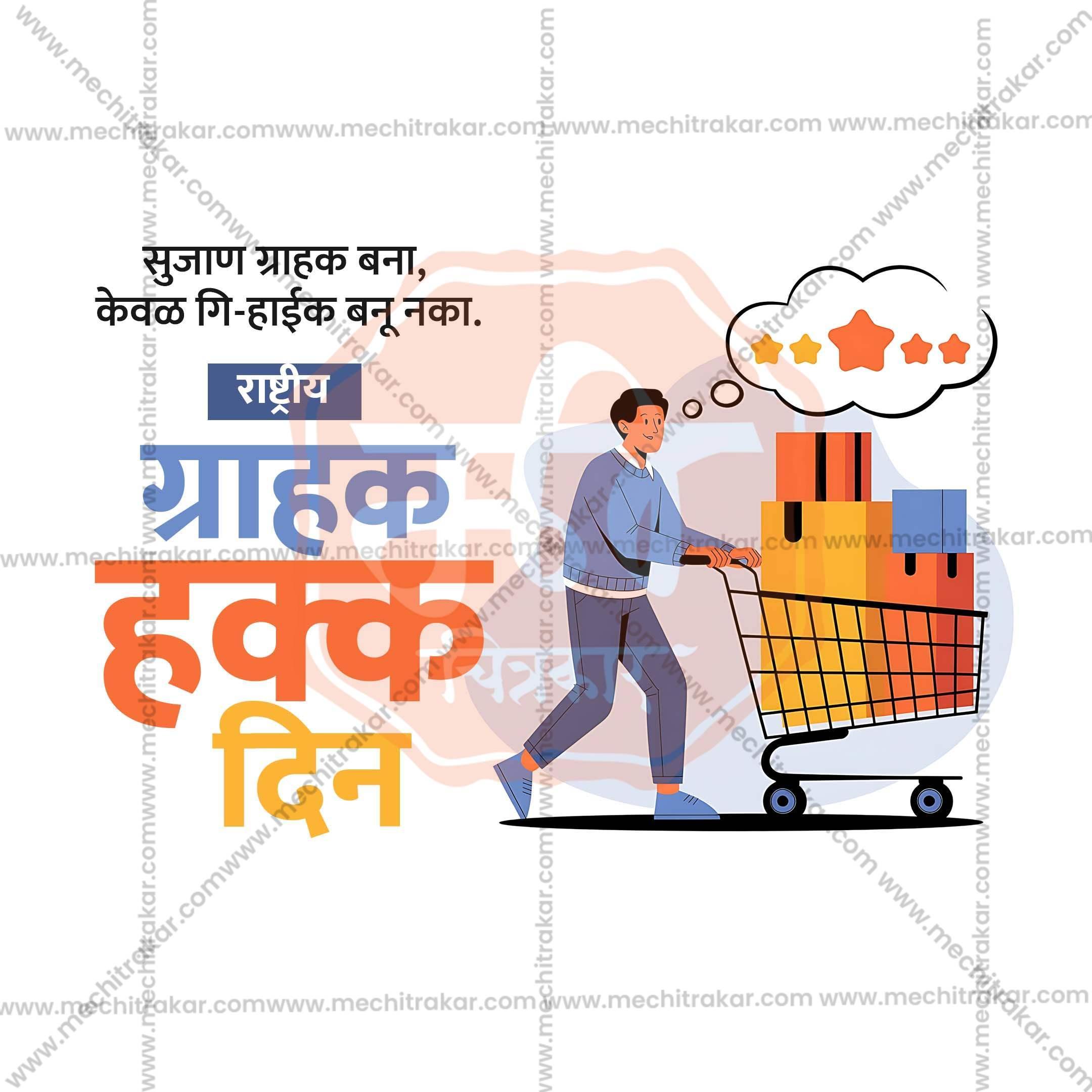 Professional Rashtriya Grahak Hakka Din (National Consumer Rights Day) Template Design in Marathi, Hindi, and English - High-Quality Editable PSD and JPG by Me Chitrakar