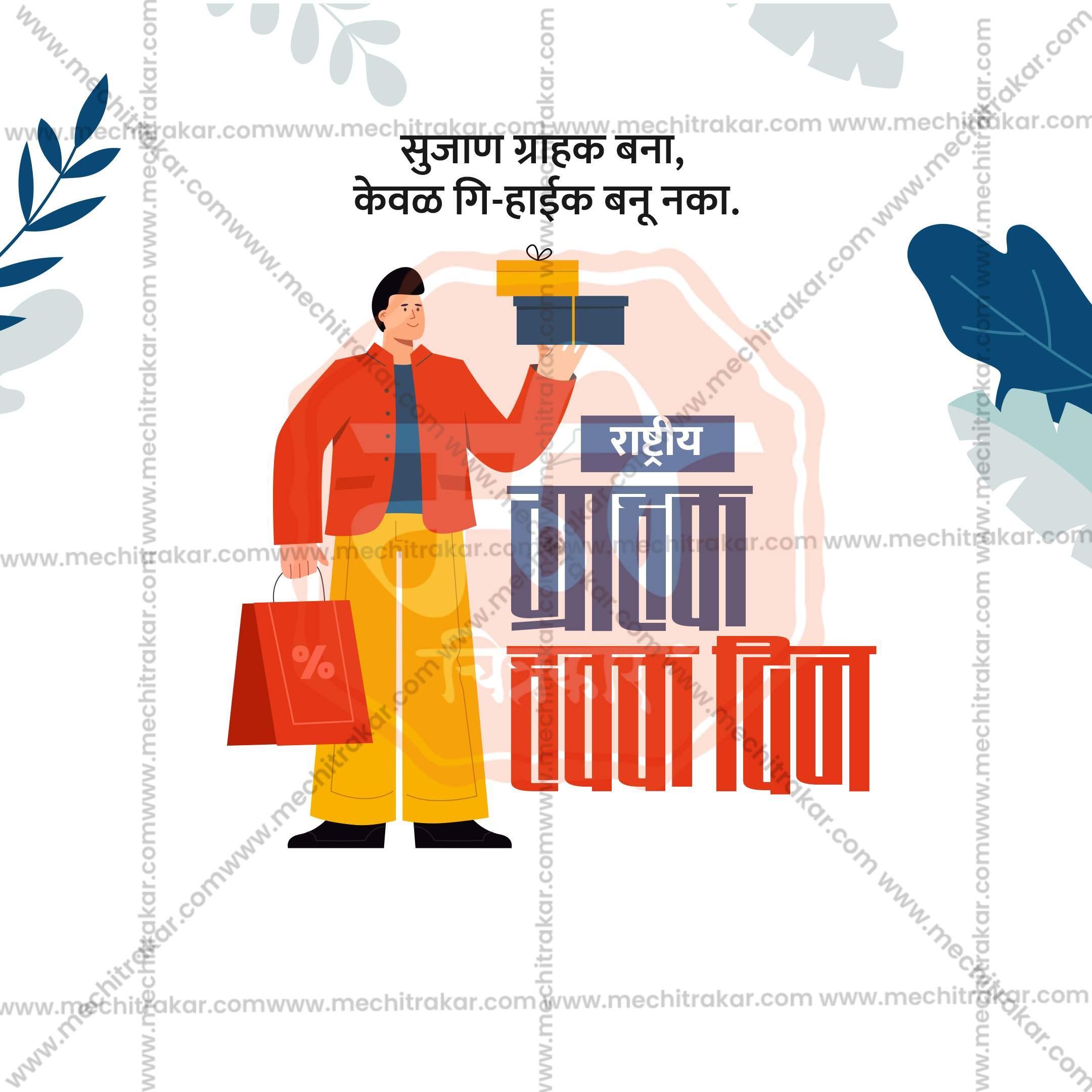 Elegant Rashtriya Grahak Hakka Din (National Consumer Rights Day) Flyer Design in Marathi, Hindi, and English - High-Quality PSD and JPG by Me Chitrakar