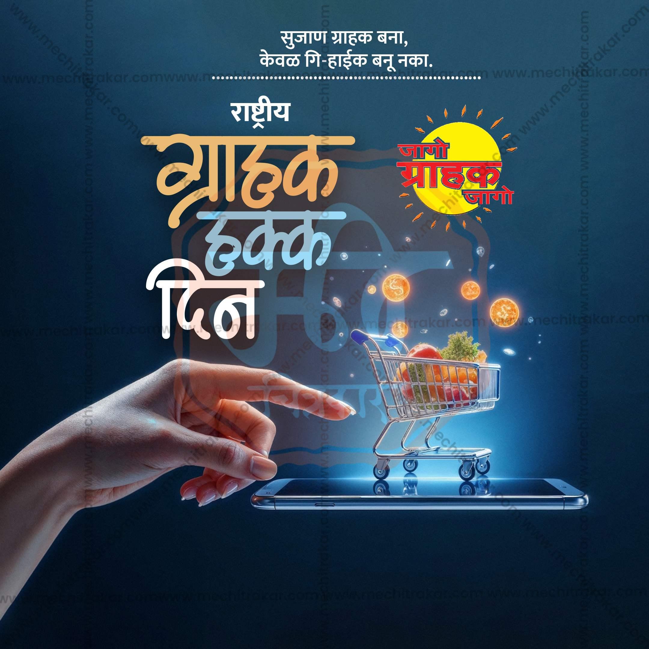 Attractive Rashtriya Grahak Hakka Din (National Consumer Rights Day) editable Banner in Marathi, Hindi, and English - PSD and JPG by Me Chitrakar