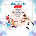 Beautiful National Sports Day Event Poster in Marathi, Hindi, and English - High-Quality Editable PSD  by Me Chitrakar