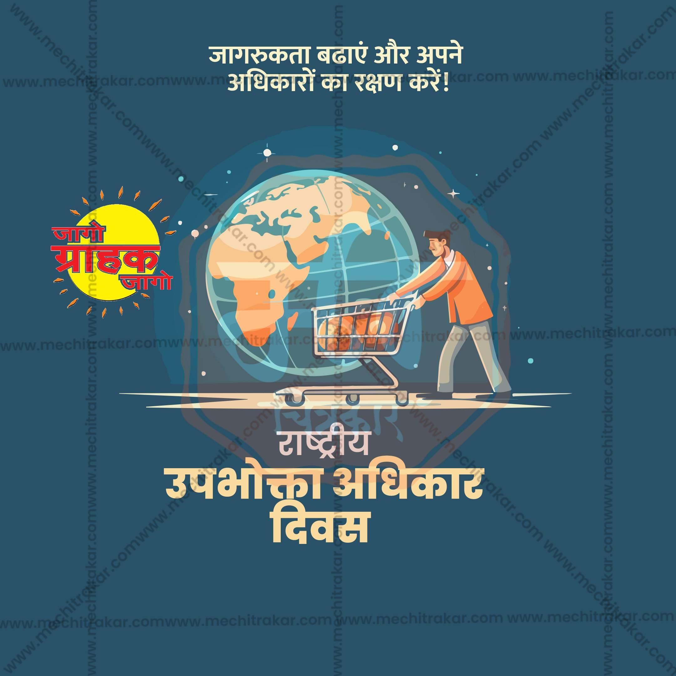 Professional Rashtriya Grahak Hakka Din (National Consumer Rights Day) Template Design in Marathi, Hindi, and English - High-Quality Editable PSD and JPG by Me Chitrakar